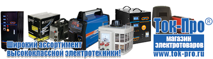 Стабилизаторы напряжения - Магазин стабилизаторов напряжения Ток-Про в Анжеро-Судженск