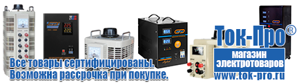 Напольные стабилизаторы напряжения - Магазин стабилизаторов напряжения Ток-Про в Анжеро-Судженск