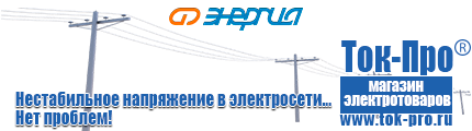 Купить стабилизатор напряжения энергия люкс - Магазин стабилизаторов напряжения Ток-Про в Анжеро-Судженск
