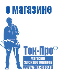 Магазин стабилизаторов напряжения Ток-Про Сварочные аппараты инверторы в Анжеро-Судженск