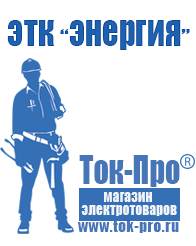 Магазин стабилизаторов напряжения Ток-Про Генераторы напряжения 220в в Анжеро-Судженск