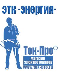 Магазин стабилизаторов напряжения Ток-Про Строительная техника оборудование и сервис в Анжеро-Судженск