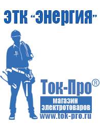 Магазин стабилизаторов напряжения Ток-Про Сварочный аппарат для дачи цены в Анжеро-Судженск