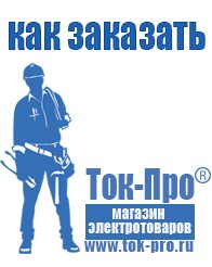Магазин стабилизаторов напряжения Ток-Про Мотопомпа интернет магазин в Анжеро-Судженск